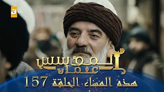 المؤسس عثمان الموسم الثاني هذا المساء الحلقة 157 