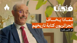 الجزائر تاريخ مختطف بودكاست فنجان 