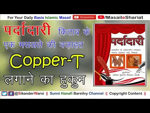 Shariat Me Musalman Aurat Ko Copper T Lagwana Kaisa | Kya Lady Dr. Se Copper T Lagwa Sakte Hain
