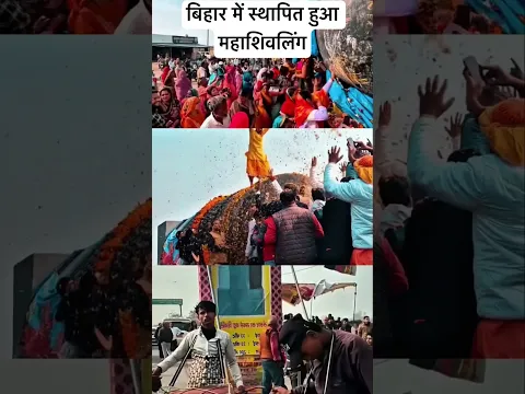 बिहार में स्थापित हुआ दुनिया का सबसे बड़ा महाशिवलिंग #shorts #shortvideo #shiv #shivling #bihar