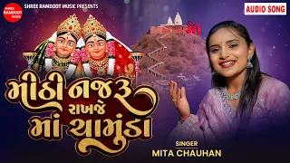મીઠી નજરું રાખજે ચામુંડા માં || Mita Chauhan || Mithi Najaru Rakhje Chamunda Maa || Chamunda Maa