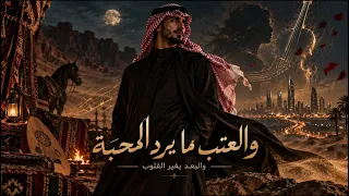 والعتب ما يرد المحبة   أغنية خليجية حزينة      دندنها