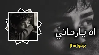 قصيدة اه يازماني   دندنها