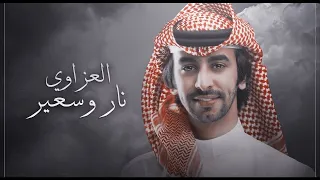 فهد بن فصلا العزاوي نار وسعير 2023 قريبأ 