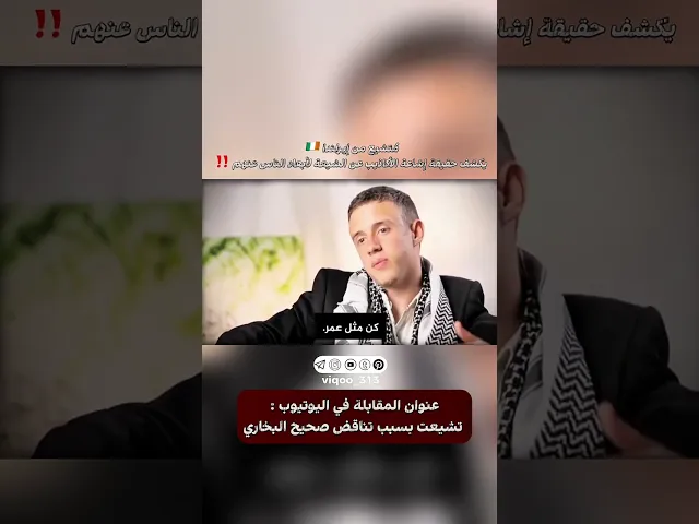 ⁣متشيع من إيرلندا يكشف حقيقة إشاعة الاكاذيب عن الشيعة لابعاد الناس عنهم !! | #ايزدشناس #اكسبلور