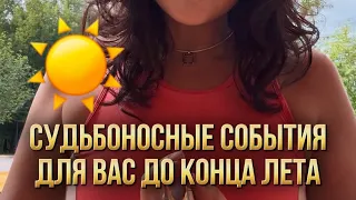 Судьбоносные события для вас до конца лета.