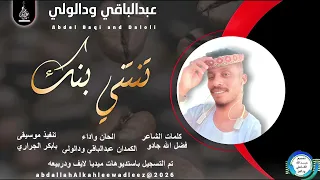 عبدالباقي ودالولي اغنية تنتني بنك New2026 