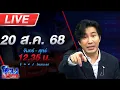 Download Lagu 🔴LIVE โหนกระแส งานเข้า!!! ผู้เสียหายหอบใบอนุโมทนาบัตรแจ้งความเอาผิดวัดพระบาทน้ำพุ