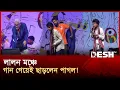 Lagu লালন মঞ্চে গান গেয়েই ছাড়লেন পাগল! | Lalon Mela | Kushtia | Desh TV
