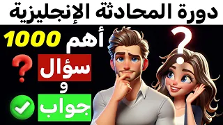 اهم 1000 سؤال وجواب في اللغة الانجليزية تعلم المحادثة الإنجليزية من خلال الأسئلة والأجوبة 
