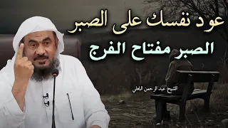 اذا تأخر عليك الفرج وضاقت بك الدنيا اسمع هذا الدرس الصبر مفتاح الفرج للشيخ عبد الرحمن الباهلي  اذا تأخر عليك الفرج وضاقت بك الدنيا اسمع هذا الدرس الصبر مفتاح الفرج للشيخ عبد الرحمن الباهلي