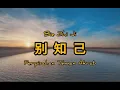 bie zhi ji ~ [ 别知己 ] ~ lyrics/lirik