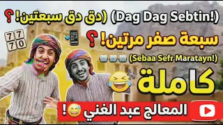 ترند التيك توك  دق دق سبعتين سبعه صفر مرتين كاملة   دق دق دق طع  مهجل يمني للعمل  دندنها