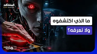 ماذا يخفون عنا حول اقتراب نهاية العالم    لماذا يحذ ر ص ن اع الذكاء الاصطناعي الآن    المشهد الليلة دندنها