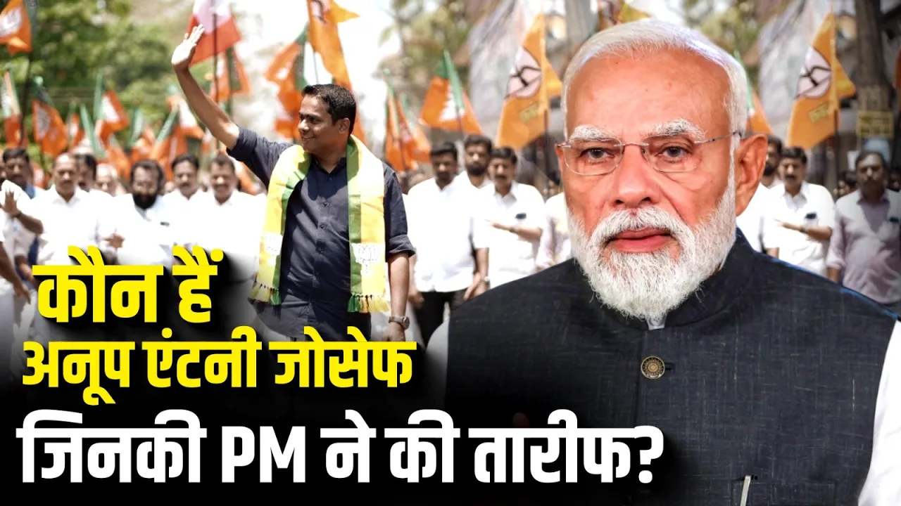 कौन हैं अनूप एंटनी जोसेफ जिनकी PM ने की तारीफ? | Narendra Modi | Thiruvalla | Anoop Antony Joseph