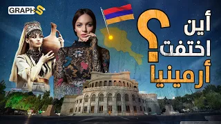 أرمينيا بلد المشمش يسكنه شعب لن يكرهك  أين اختفت أقدم دولة مسيحية  دندنها
