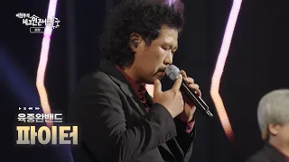 [이현우의 체크인 콘서트] 창원편 | 육중완 밴드 - 파이터