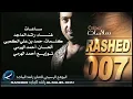 ساعات - راشد الماجد | 2007