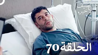 مسلسل الصيف الأخير الحلقة 70 مدبلج بالعربية Son Yaz 