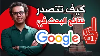 جوجل تحسين ترتيب ظهور موقعك في محركات البحث SEO كيف تتصدر نتائج البحث علي جوجل ال  جوجل تحسين ترتيب ظهور موقعك في محركات البحث SEO كيف تتصدر نتائج البحث علي جوجل ال