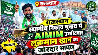 राजस्थान स्थानीय निकाय चुनाव में AIMIM उम्मीदवार लुक़मान खान का ज़ोरदार भाषण | Asaduddin Owaisi