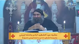 كلمات جميلة من فم الانبا يؤانس للانبا يوساب عشية امس بنهضة الشهيدين أبادير وأخته ايرينى باسيوط دندنها