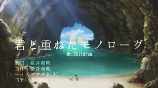 Download Mr.Children「 君と重ねたモノローグ」MV【MAD】 MP3