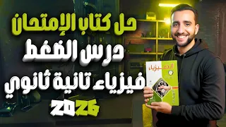 حل درس الضغط فيزياء تانية ثانوي الفصل الخامس الدرس الأول كتاب الامتحان 2026 