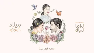 راما رباط أغنية ميلاد الهوى كاملة عيد ميلاد فرح الهادي 2021 