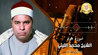 تلاوة أذهلت كل من سمعها لعملاق القراء الشيخ محمد الليثي سورة هود الرائعة الخالدة 