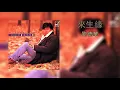 Download Lagu 來生緣 - 劉德華 | Lai Sheng Yuan (Lyrics + Pinyin)