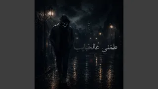 طمني عالحبايب دندنها