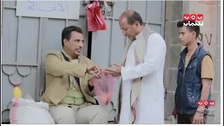 مسلسل حالتي حالة منشار والعراط الحلقة 2 يمن شباب 