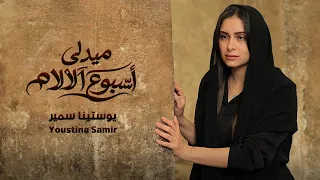 ميدلي اسبوع الالام   يوستينا سمير                                           دندنها