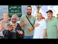 Download Lagu مـع مغادرة الجالية هذه هي الأجواء من السوق الأسبـوعي بـ دار الكبداني - Dar Elkabdani 
