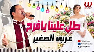 عربى الصغير - طل علينا يا فرح / Araby ElSagher - Tol 3alina Ya Fara7