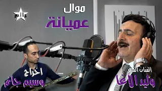 الفنان القدير وليد الآغا والمتألق حمودة ايبش   وصلة عميانة         اخراج وسيم جانم دندنها