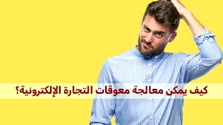 معوقات التجارة الالكترونية وكيفية علاجها ويبليك 