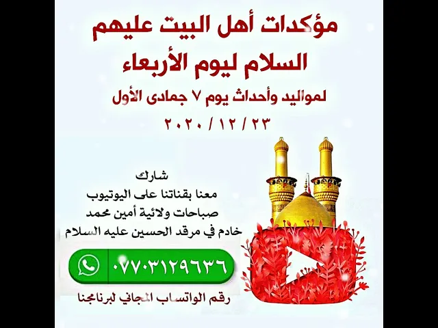 ⁣مؤكدات أهل البيت عليهم السلام ليوم الأربعاء حول المواليد والأحداث ليوم ٧ جمادى الأول ٢٣ / ١٢ / ٢٠٢٠