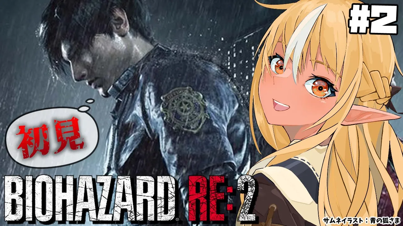 【BIOHAZARD RE:2】初見バイオRE:2！レオン編…#2【不知火フレア/ホロライブ】