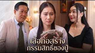เสื้อก่อสร้าง กรรมสิทธิ์ของปู่ | Lovely Family TV