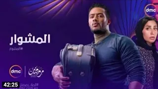 مسلسل المشوار الحلقه العاشره بطوله محمد رمضان 