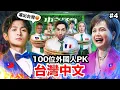 Download Lagu 😱連台灣人都聽不懂的台灣中文？！中文怪物EP4 feat.博恩、沈春華、黃大謙、寶尼