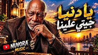 يا دنيا جيتي علينا    الخال  أغنية شعبي مصري جديد        شيكو الأمير                        دندنها