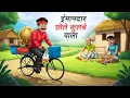 Contactgegevens | IMAANDAAR CHOLE KULCHE WALA | HINDI KAHANI | CARTOONVERHAAL | HINDI-VERHALEN