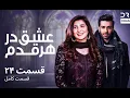 Download Lagu عشق در هر قدم | قسمت 24 | دوبله فارسی | Eshq Dar Har Qadam| Episode 24 | CR16