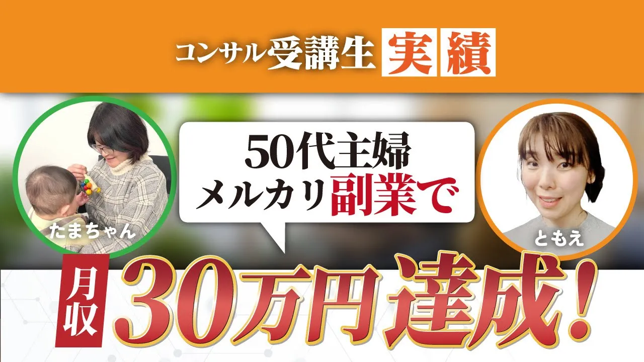【人生大逆転】50代主婦がメルカリ副業で月30万稼ぐルーティーン 。せどりからの卒業