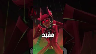 معلومات عن شخصية اللستور Hotelhazbin Alstor 