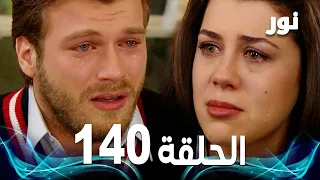 Full HD الحلقة 140 مدبلجة Gümüş مسلسل نور 