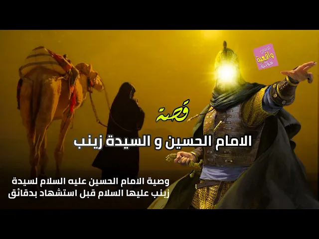 ⁣قصة واقعية - الامام الحسين و السيدة زينب - وصية الحسين عليه السلام لسيدة زينب ع- قبل استشهاد بدقائق